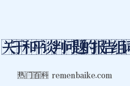 关于和平谈判问题的报告组词是什么意思的图片